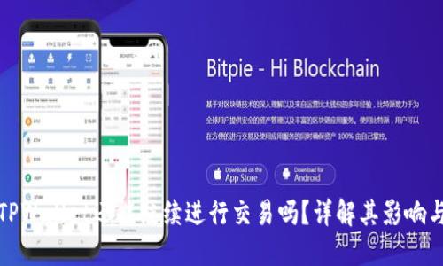 未升级的TPWallet还能继续进行交易吗?详解其影响与应对措施