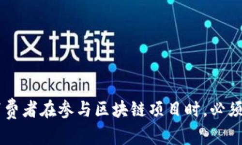 “揭开区块链骗局”这个短语一般指的是对与区块链相关的各种不法活动、误导信息或欺诈行为进行揭露和分析。随着区块链技术的迅速发展，尤其是加密货币的兴起，越来越多的骗局和虚假项目也应运而生。这些骗局可能包括虚假的初始代币发行（ICO）、庞氏骗局、钓鱼网站以及其他形式的诈骗。

### 区块链与骗局的关系

区块链技术本身是透明且相对安全的，但正因为其新颖性和复杂性，很多人难以理解其真正的运作原理。这给了一些不法分子可乘之机，利用人们对区块链的无知或误解进行欺诈。例如，某些虚假的投资平台声称提供高额回报，但实际上只是在进行资金池操作，等待新投资者加入后再用他们的资金支付早期投资者，从而形成一个典型的庞氏骗局。

### 如何识别区块链骗局

#### 常见的骗局类型

1. **虚假的投资平台**：
   这些平台通常会承诺用户高回报，并要求他们先投资一定金额。然而，当用户试图提取利润时，往往会发现平台已经消失。

2. **钓鱼攻击**：
   通过发送伪装成合法服务的电子邮件或链接，诱使用户提供其私钥或钱包信息。

3. **不实的ICO宣传**：
   许多骗子利用ICO进行集资，但最终却并未开发出任何实际产品或者服务。

4. **多层次营销（MLM）骗局**：
   这种模式往往以“推荐奖励”为诱饵，吸引用户加入并进行投资，但大多数人最终会遭受损失。

#### 识别骗局的技巧

了解和识别这些常见的骗局是防范的第一步。以下几个技巧可以帮助用户更好地保护自己：

- **研究项目背景**：查看项目团队的背景、过往经历以及他们的社会媒体活动。
- **核实白皮书**：合法的项目会有透明的白皮书，其中详细说明其商业模式、技术及财务数据。
- **避免高回报承诺**：如果某个项目承诺收益高于市场平均水平，请保持警惕。
- **咨询专家意见**：在投资之前，可以请教金融顾问或者区块链领域的专家，获取专业建议。

### 结论

区块链技术虽然提供了许多可能性，但其也伴随着风险和挑战。“揭开区块链骗局”的意义在于帮助人们提高警惕、增强识别能力，以避免成为诈骗的受害者。消费者在参与区块链项目时，必须保持一份清醒，遵循基本的防范措施，以确保自己的资产安全。