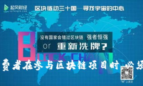 “揭开区块链骗局”这个短语一般指的是对与区块链相关的各种不法活动、误导信息或欺诈行为进行揭露和分析。随着区块链技术的迅速发展，尤其是加密货币的兴起，越来越多的骗局和虚假项目也应运而生。这些骗局可能包括虚假的初始代币发行（ICO）、庞氏骗局、钓鱼网站以及其他形式的诈骗。

### 区块链与骗局的关系

区块链技术本身是透明且相对安全的，但正因为其新颖性和复杂性，很多人难以理解其真正的运作原理。这给了一些不法分子可乘之机，利用人们对区块链的无知或误解进行欺诈。例如，某些虚假的投资平台声称提供高额回报，但实际上只是在进行资金池操作，等待新投资者加入后再用他们的资金支付早期投资者，从而形成一个典型的庞氏骗局。

### 如何识别区块链骗局

#### 常见的骗局类型

1. **虚假的投资平台**：
   这些平台通常会承诺用户高回报，并要求他们先投资一定金额。然而，当用户试图提取利润时，往往会发现平台已经消失。

2. **钓鱼攻击**：
   通过发送伪装成合法服务的电子邮件或链接，诱使用户提供其私钥或钱包信息。

3. **不实的ICO宣传**：
   许多骗子利用ICO进行集资，但最终却并未开发出任何实际产品或者服务。

4. **多层次营销（MLM）骗局**：
   这种模式往往以“推荐奖励”为诱饵，吸引用户加入并进行投资，但大多数人最终会遭受损失。

#### 识别骗局的技巧

了解和识别这些常见的骗局是防范的第一步。以下几个技巧可以帮助用户更好地保护自己：

- **研究项目背景**：查看项目团队的背景、过往经历以及他们的社会媒体活动。
- **核实白皮书**：合法的项目会有透明的白皮书，其中详细说明其商业模式、技术及财务数据。
- **避免高回报承诺**：如果某个项目承诺收益高于市场平均水平，请保持警惕。
- **咨询专家意见**：在投资之前，可以请教金融顾问或者区块链领域的专家，获取专业建议。

### 结论

区块链技术虽然提供了许多可能性，但其也伴随着风险和挑战。“揭开区块链骗局”的意义在于帮助人们提高警惕、增强识别能力，以避免成为诈骗的受害者。消费者在参与区块链项目时，必须保持一份清醒，遵循基本的防范措施，以确保自己的资产安全。