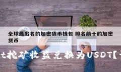 如何将TPWallet挖矿收益兑换为USDT？详细