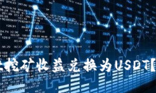 如何将TPWallet挖矿收益兑换为USDT?详细指南与技巧
