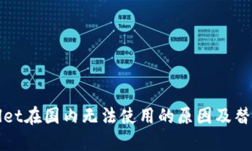 TPWallet在国内无法使用的原因及替代方案