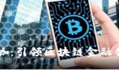 区块链金融大咖：引领区块链金融创新