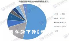 为何TPWallet使用体验下降？分析常见问