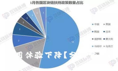 为何TPWallet使用体验下降?分析常见问题与解决方案