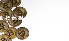 区块链是一种分布式账本技术，其核心