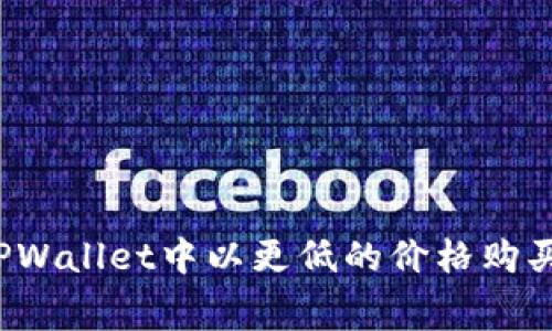 如何在TPWallet中以更低的价格购买矿工费?