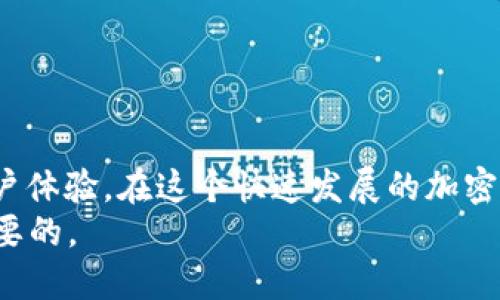 TPWallet：你真的需要频繁更换吗？揭秘背后的秘密与最佳实践
TPWallet, 加密钱包, 数字资产, 安全性/guanjianci

引言
近年来，加密货币的流行使得数字资产钱包成为人们关注的焦点。TPWallet作为一种流行的加密钱包，提供了一种安全、方便的方式来管理和交易数字资产。然而，用户经常会问：使用TPWallet是否需要频繁更换？这个问题并没有一个简单的答案。本文将深入探讨TPWallet的特性、一些最佳实践以及如何保持你的数字资产安全。

TPWallet的基本概述
TPWallet是一个多链数字资产管理平台，它不仅支持多种加密货币的存储与交易，还提供了多种功能，比如去中心化交易、NFT支持等。由于其用户友好的界面和强大的功能，该钱包吸引了越来越多的用户。但在使用的过程当中，用户也面临着如何维护账号安全、减少风险等挑战。

频繁更换钱包的原因
首先，讨论是否需要频繁更换钱包，我们需要了解背后的原因。用户可能因为以下几种原因想要更换TPWallet：
ul
listrong安全性问题：/strong随着网络攻击事件的增多，用户可能会对自己的钱包安全性产生担忧，进而选择更换钱包。/li
listrong功能需求：/strongTPWallet不断更新，但有些用户在使用中发现其他钱包提供的功能更符合自己的需求。/li
listrong用户体验：/strong如果用户对TPWallet的操作界面或使用体验不满意，他们可能会寻找替代品。/li
listrong社区反馈：/strong有时用户会由于在论坛或社交媒体上听到关于其他钱包的好评而决定更换。/li
/ul

TPWallet的安全性与更新
谈到安全性，TPWallet团队非常注重用户资产的保护。他们定期发布安全更新来修补漏洞，并建议用户定期更改密码以及启用两步验证。不过，没有任何一个平台可以做到百分之百的安全，因此用户必须保持警惕。
此外，TPWallet支持的多链功能使得其安全策略变得更加复杂。使用多链钱包的用户需要了解每个链的特性，这有助于更好地管理风险。

如何判断何时更换钱包
如果你在使用TPWallet的过程中，发现以下问题，你可能需要考虑更换钱包：
ul
listrong密码多次遭受攻击：/strong如果你发现自己的密码多次成为恶意攻击的目标，那么很可能需要考虑更换更安全的钱包。/li
listrong用户反馈不佳：/strong如果你对TPWallet的使用体验产生负面看法，并且社区反馈普遍较差，不妨尝试其他选项。/li
listrong需求变化：/strong当你的资产类型或投资策略发生变化时，需要一个能够满足你需求的钱包。/li
/ul

最佳实践：如何安全地使用TPWallet
即便你决定继续使用TPWallet，保持安全也是至关重要的。以下是一些最佳实践：
ul
listrong定期更新：/strong确保你的钱包软件保持更新，以获得最新的安全防护。/li
listrong备份钱包：/strong定期备份你的钱包数据，这样即便发生任何意外情况，你也能恢复资产。/li
listrong使用强密码：/strong选择一个复杂且独特的密码，避免使用易被猜到的组合。/li
listrong警惕钓鱼攻击：/strong在接收到任何关于钱包的邮件或信息时，保持警惕，避免点击可疑链接。/li
/ul

结论
总之，TPWallet不需要频繁更换，除非你遇到特定的安全隐患或功能缺陷。定期对钱包进行维护，并遵循最佳实践，可以最大限度地降低风险，提升用户体验。在这个快速发展的加密世界，保持学习和更新才是安全的关键。
在考虑更换钱包时，请务必进行充分的研究，确保选择一个能够满足你需求的平台。每个投资者的需求都是不同的，选择适合你自己的方式才是最重要的。