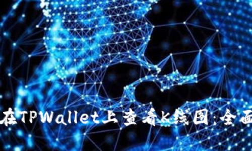 如何在TPWallet上查看K线图：全面指南