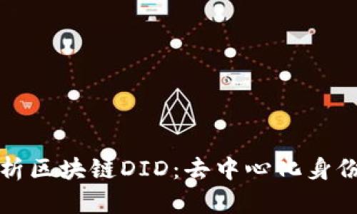 全面解析区块链DID：去中心化身份的未来