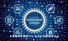 全面解析区块链DID：去中心化身份的未