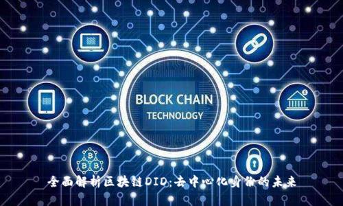 全面解析区块链DID：去中心化身份的未来