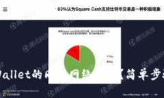 如何取消TPWallet的同步网络选择？简单