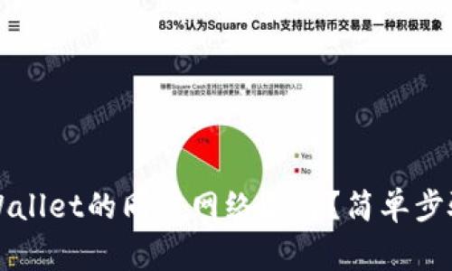 如何取消TPWallet的同步网络选择?简单步骤与注意事项