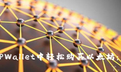 如何在TPWallet中轻松购买以太坊:新手指南
