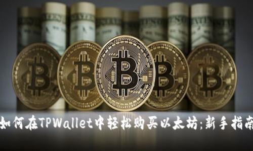 如何在TPWallet中轻松购买以太坊:新手指南