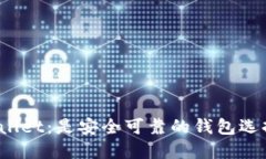 TPWallet：是安全可靠的钱包选择吗？