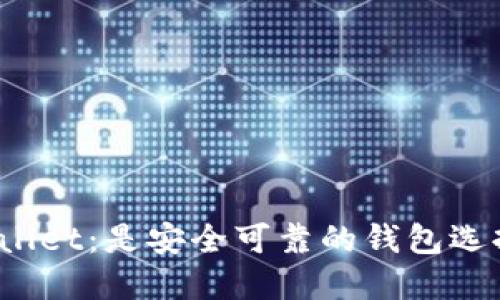 TPWallet:是安全可靠的钱包选择吗?