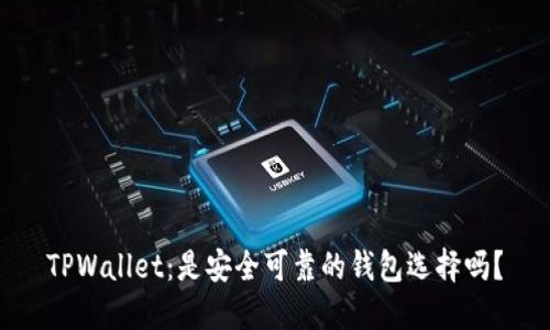 TPWallet:是安全可靠的钱包选择吗?