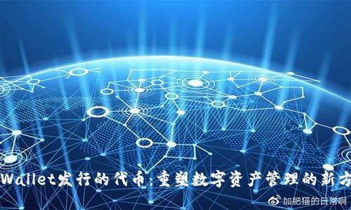 TPWallet发行的代币:重塑数字资产管理的新方式