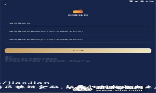 jiaodian/jiaodian
深入了解区块链金融:颠覆性创新与未来趋势解析