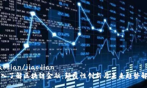 jiaodian/jiaodian
深入了解区块链金融:颠覆性创新与未来趋势解析