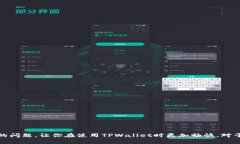   解决TPWallet闪退问题的终极指南：原