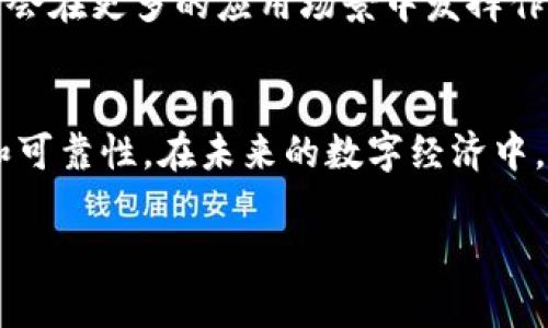 区块链分布节点是区块链技术中的一个重要概念，它涉及到如何在一个去中心化的网络中实现数据的存储与共享。下面将对这一概念进行详细探讨。

什么是区块链分布节点
区块链分布节点，简单来说，就是在一个区块链网络中，每一个参与者所维护的副本。这些节点可以是服务器、计算机或其他设备，它们共同工作以确保网络的安全性和数据的完整性。

区块链的基本结构
要理解分布节点，首先需要了解区块链的基本结构。区块链是一个链状数据结构，由多个区块（block）组成，其中每个区块包含了一系列交易记录和一个指向前一个区块的哈希值。这种结构使得区块链具有不可篡改的特性。

分布式网络的特点
分布节点的最大特点是去中心化。与传统的中心化数据库不同，在分布式网络中，没有单一的控制者。每一个节点都可以接收、验证和记录交易。这种分布式的架构，使得系统更加安全，有效降低了因单点故障导致的风险。

分布节点的工作原理
每个节点在网络中发挥着至关重要的作用。当一笔交易发生时，它会被发送到所有的节点。节点会对交易进行验证，确保其合法性。一旦经过验证，交易会被打包进新区块，并广播给网络中的其他节点。通过这种方式，所有节点都能够保持最新的区块链副本。

分布节点的类型
区块链网络中的节点可以分为不同的类型。其中主要包括全节点和轻节点。全节点拥有整个区块链的历史数据，它们负责验证所有交易并维护网络的安全性，而轻节点仅存储部分数据，主要依赖全节点进行数据访问和验证。

分布节点的优势
分布节点的出现，带来了许多显著的优势：
ul
    listrong安全性高：/strong由于没有中心化控制，攻击者难以对系统进行操控。/li
    listrong抗审查性：/strong任何人都无法单方面阻止交易的发生。/li
    listrong透明性：/strong网络中的每个参与者都能够访问和验证交易记录，确保信息的透明。/li
    listrong冗余性：/strong数据被多份存储，即使部分节点失效，数据依然安全可用。/li
/ul

分布节点的挑战
尽管分布节点有诸多优势，但它们同样面临挑战。节点间的同步问题、网络延迟、数据隐私保护等都是需要解决的关键问题。此外，随着网络规模的扩大，如何有效管理和协调各个节点之间的工作，保持网络的高效运行，这也是一个亟待解决的难题。

未来展望
随着区块链技术的不断演进，分布节点的角色也在不断变化。在未来，我们有理由相信，随着技术的成熟，分布节点会在更多的应用场景中发挥作用。例如，在供应链管理、金融服务和数字身份验证等领域，分布节点的去中心化特性将有助于提升效率和信任度。

总结
区块链分布节点是实现去中心化网络的核心。通过这些节点的相互作用，区块链能够确保数据的安全性、透明性和可靠性。在未来的数字经济中，分布节点将在更多的领域中展现其不可替代的价值。

希望以上内容能够深入解读“区块链分布节点”的概念，并对其重要性及应用前景提供更为清晰的了解。
