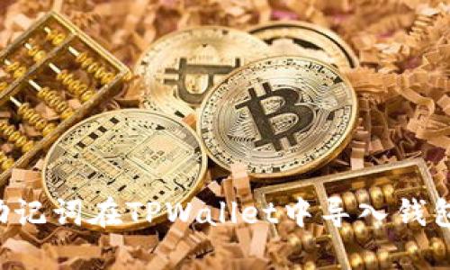 如何使用助记词在TPWallet中导入钱包:完整指南