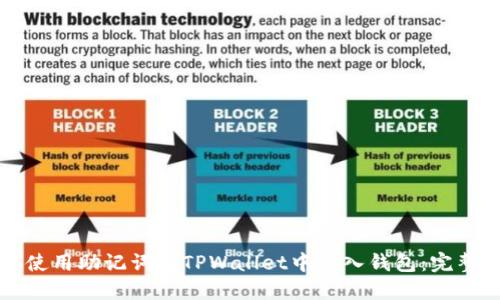 如何使用助记词在TPWallet中导入钱包:完整指南