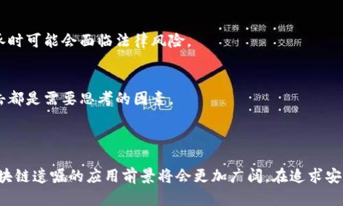 区块链遗嘱是指将遗嘱信息存储在区块链技术上，以确保遗嘱内容的安全性、不可篡改性和透明性。传统的遗嘱在保存和执行上存在诸多问题，如遗嘱的有效性、真实性以及在继承过程中的法律纠纷等。而区块链遗嘱利用区块链的分布式账本技术，能够有效解决这些问题。

### 区块链遗嘱的特点

安全性
区块链技术的核心特性之一是高度的安全性。通过加密算法，遗嘱内容在区块链上进行存储，任何未授权的第三方无法访问或修改这些信息。这种不可篡改的特性确保了遗嘱的真实性。

透明性
所有区块链参与者都可以透明地查看到遗嘱的信息。这种透明性降低了因信息不对称而引发的争议，确保了所有继承人都能对遗嘱内容有清晰的了解。

可追溯性
区块链的每一笔交易都有其独特的时间戳和记录，这使得遗嘱的生成和修改过程都可以被追踪。这意味着任何人都可以确认遗嘱的最后版本，并了解其修改历史，进一步增强了对遗嘱的信任。

自动化执行
通过智能合约技术，区块链遗嘱能够设置自动执行的条款。当某些条件满足时，智能合约可以自动执行遗嘱中的分配，从而减少了对第三方的依赖，提高了执行的效率。

### 区块链遗嘱的优势

减少法律纠纷
传统遗嘱常常因为缺乏明确的证据而引发法律纠纷。而区块链遗嘱通过透明的记录和不可篡改性，可以有效减少争议，使继承人关系更加和谐。

节约时间和成本
在传统的遗嘱执行过程中，往往需要经历繁琐的法律程序，这些程序不仅耗时耗力，还需要支付昂贵的法律费用。而区块链遗嘱的执行能够简化流程，减少相关费用，让更多人受益。

隐私保护
传统遗嘱一般需要在法律机构或公证处进行公示，这可能会涉及到个人隐私的泄露。而区块链遗嘱可以保持较高的隐私保护程度，只有相关的继承人和合法的查询者能够访问相关信息。

### 区块链遗嘱的挑战

技术门槛
尽管区块链技术日渐成熟，但仍然有部分用户可能对如何使用这一技术感到陌生。这使得教育和推广成为区块链遗嘱普及的一大挑战。

法律认可度
区块链遗嘱在国际上的法律地位和认可度仍然在不断变化。不同国家和地区对于遗嘱的法律规定各异，这使得跨国继承时可能会面临法律风险。

技术安全性
尽管区块链本身是高度安全的，但其他相关系统的安全性仍然是个问题。如何保护用户的私钥以及避免潜在的黑客攻击都是需要思考的因素。

### 结语

区块链遗嘱作为一种新兴的遗嘱形式，体现了技术与法律的深度结合。随着技术的不断发展和法律框架的逐步完善，区块链遗嘱的应用前景将会更加广阔。在追求安全、透明和高效的现代社会，这种创新的遗嘱形式无疑将为人们提供更好的保障，帮助解决遗产继承过程中的诸多难题。