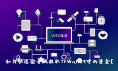 如何快速安全地提取TPWallet中的资金？