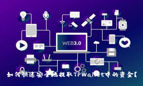 如何快速安全地提取TPWallet中的资金?