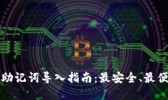 tpwallet助记词导入指南：最安全、最便