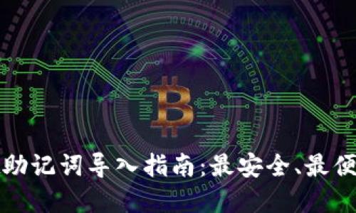 tpwallet助记词导入指南:最安全、最便捷的方式