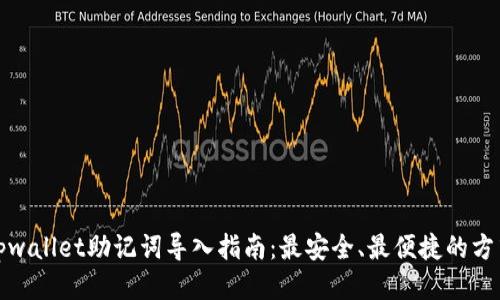 tpwallet助记词导入指南:最安全、最便捷的方式
