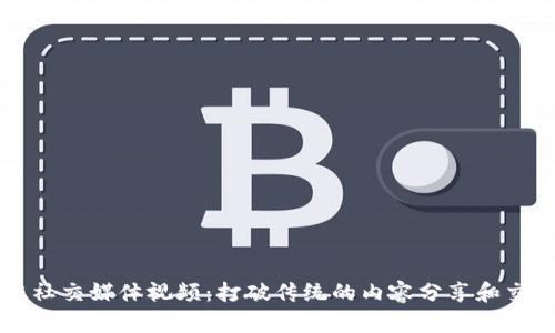 区块链社交媒体视频：打破传统的内容分享和交流方式