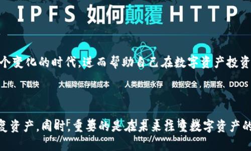 在加密货币世界中，资金的管理与安全是重中之重。TPWallet作为一款多链数字资产钱包，虽然提供了多种便利功能，但用户在使用过程中仍可能会遭遇意外情况，例如不小心删除了币。面对这种情况，我们应该如何处理呢？本文将详细探讨应对措施、数据恢复的可能性，以及一些预防建议，帮助您更好地保护您的数字资产。

tpwallet不小心删了币，来看看如何恢复和保护您的资产

tpwallet, 数字货币, 钱包恢复, 资产保护/guanjianci

1. 了解TPWallet和数字资产的基本知识

在深入探讨“如何恢复删掉的币”之前，让我们先理解TPWallet的基本功能和工作原理。TPWallet是一种支持多种区块链的数字资产钱包，用户可以利用它存储、管理和交换各种加密货币。作为一款去中心化钱包，TPWallet的特点在于用户完全掌控自己的私钥，这意味着用户的资产安全性和隐私性得到了相对的保障。

但是，正因为用户需要自己管理私钥与助记词，一些意外情况也可能随之而来。比如，误操作删除数字货币，导致的资产丢失，对于不熟悉钱包操作的用户来说，可能会造成极大的困扰。

2. 如何判断币是否真正丢失

在发现币“丢失”之后，首先要冷静地进行自我检查。许多人对于删除与丢失的理解存在误区，以下是一些判断币是否真正消失的关键步骤：

ul
    listrong检查交易记录：/strong打开TPWallet，查看交易历史。确保您并未向其他地址发送币。/li
    listrong确认余额显示：/strong在TPWallet首页查看资产余额，如果显示为零，但在交易历史中有记录，那可能是其他问题。/li
    listrong锁定资产：/strong一些数字资产可能被锁定或尚未到账，在区块链浏览器中查看交易状态。/li
/ul

通过这些检查，您可以确定币是否真正丢失，让自己不会陷入更多的焦虑之中。

3. 删除币的恢复方法

如果经过确认之后，确实是误删除了币，是否还有恢复的机会呢？在TPWallet中，一旦币被“删除”，意味着您在钱包内的资产不再显示，但并不代表币在区块链上消失。

以下是一些可能的恢复方法：

ul
    listrong重新导入钱包：/strong如果您还记得助记词或私钥，可以尝试重新导入钱包，导入后，原有的资产将重新可见。/li
    listrong查看其他链：/strongTPWallet支持多种区块链，确认您所删除的币是不是在其他链上。比如，某些币可能会在以太坊或BSC上存在副本。/li
    listrong联系TPWallet客服：/strong在某些情况下，如遇该问题，您可以尝试联系TPWallet的客服，获得专业的解决方案。/li
/ul

4. 遇到这种情况后的心理调适

数字货币的世界波动巨大，而在资金安全方面，用户的心理承受力同样重要。遇到币误删的情境时，保持冷静和理智是应对挑战的第一步。

不要因为误操作过度自责，每个人都可能犯错，关键在于从错误中学习与成长。与此同时，建议您可以尝试一些放松心情的方法，如短暂的冥想、户外活动等，帮助自己理清思路，从而更有效地处理问题。

5. 如何有效保护你的数字资产

在经历了币误删的教训后，增强对数字资产的保护意识尤为重要。以下是一些常见的保护建议：

ul
    listrong使用助记词备份：/strong确保您安全保管助记词，绝不要将其存储在网络上。/li
    listrong定期检查余额：/strong定期查看钱包内资产，保持警惕，以便及时发现异常。/li
    listrong更新钱包版本：/strong时常检查TPWallet的更新，确保自己使用的是最新版本，以获得最新的安全补丁。/li
    listrong启用双重认证：/strong如果TPWallet支持双重认证，不妨开启此功能增加安全。/li
/ul

6. 未来的展望

随着加密货币行业的发展，数字资产安全的问题愈发重要。用户如何管理自己的资产，如何应对潜在的风险，是每个投资者都要面对的挑战。

TPWallet作为一款有潜力的多链钱包，虽有诸多优点，但也不能忽视使用中可能出现的意外情况。通过学习和实践，我们能够更好地适应这个变化的时代，进而帮助自己在数字资产投资的道路上走得更稳、更远。

总结

面对“tpwallet不小心删了币”的问题，我们首先要冷静分析情况，判断币是否真正丢失。若确认后，尝试通过重新导入钱包或联系客服来恢复资产。同时，重要的是在未来注重数字资产的管理与安全防护。只有这样，我们才能在这个快速发展的加密世界中守住自己的财富，迎接未来的挑战。