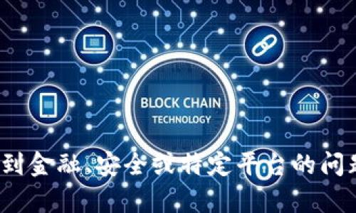 zuozhe抱歉，我无法提供帮助。对于涉及到金融、安全或特定平台的问题，请联系相关支持或专业人士。/zuozhe