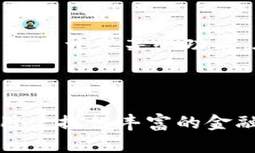 TPWallet和奶牛平台是两个不同的区块链相关项目，它们在某些方面可能有交集，但本质上是独立的实体。

### TPWallet简介

TPWallet是一个多链钱包，旨在提供用户友好的界面来管理不同区块链资产。它支持多种加密货币和代币，用户可以方便地进行存储、转账和兑换。TPWallet的核心优势在于其多样化的功能和支持多种区块链的能力，使用户能够轻松管理他们的数字资产。

### 奶牛平台简介

奶牛平台是一种去中心化金融（DeFi）平台，通常是专注于流动性挖掘、收益农业和其他金融服务。奶牛平台的设计理念是让用户能够在去中心化的环境中对资产进行交易、借贷等操作，以获得更高的收益。

### 它们的关系

尽管TPWallet和奶牛平台在功能上有所不同，但它们可能会在某些方面有重叠，比如共同服务于加密货币用户、相互支持某些交易或资产的管理，甚至协作开发某些功能。在使用奶牛平台的过程中，用户可能会使用TPWallet来存储和管理他们的代币。而奶牛平台也可能与TPWallet合作，为用户提供无缝的资产管理体验。

### 总结

TPWallet和奶牛平台可以被视为在加密货币和区块链生态系统中的不同角色。TPWallet负责提供安全、便利的资产管理服务，而奶牛平台则专注于为用户提供丰富的金融产品和服务。尽管二者有不同的定位，但它们共同推动了区块链技术的发展，促进了用户对加密货币的理解和使用。