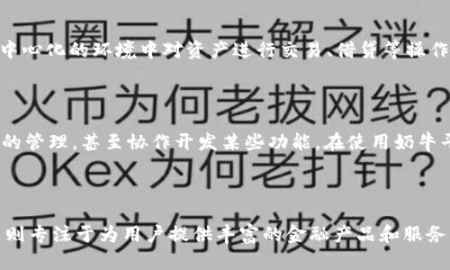 TPWallet和奶牛平台是两个不同的区块链相关项目，它们在某些方面可能有交集，但本质上是独立的实体。

### TPWallet简介

TPWallet是一个多链钱包，旨在提供用户友好的界面来管理不同区块链资产。它支持多种加密货币和代币，用户可以方便地进行存储、转账和兑换。TPWallet的核心优势在于其多样化的功能和支持多种区块链的能力，使用户能够轻松管理他们的数字资产。

### 奶牛平台简介

奶牛平台是一种去中心化金融（DeFi）平台，通常是专注于流动性挖掘、收益农业和其他金融服务。奶牛平台的设计理念是让用户能够在去中心化的环境中对资产进行交易、借贷等操作，以获得更高的收益。

### 它们的关系

尽管TPWallet和奶牛平台在功能上有所不同，但它们可能会在某些方面有重叠，比如共同服务于加密货币用户、相互支持某些交易或资产的管理，甚至协作开发某些功能。在使用奶牛平台的过程中，用户可能会使用TPWallet来存储和管理他们的代币。而奶牛平台也可能与TPWallet合作，为用户提供无缝的资产管理体验。

### 总结

TPWallet和奶牛平台可以被视为在加密货币和区块链生态系统中的不同角色。TPWallet负责提供安全、便利的资产管理服务，而奶牛平台则专注于为用户提供丰富的金融产品和服务。尽管二者有不同的定位，但它们共同推动了区块链技术的发展，促进了用户对加密货币的理解和使用。
