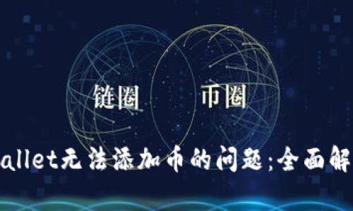 如何解决TPWallet无法添加币的问题:全面解析及解决方案