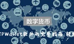 苹果用户下载TPWallet软件的完整指南：