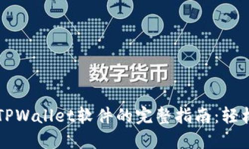 苹果用户下载TPWallet软件的完整指南:轻松获取多链钱包