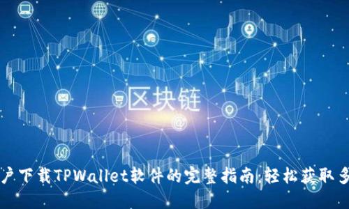 苹果用户下载TPWallet软件的完整指南:轻松获取多链钱包