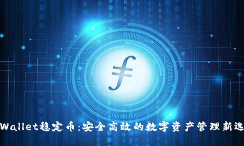 TPWallet稳定币:安全高效的数字资产管理新选择