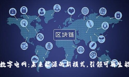 区块链数字电网：未来能源的新模式，引领可再生能源革命