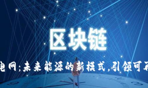 区块链数字电网：未来能源的新模式，引领可再生能源革命