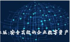 TPWallet企业版：安全高效的企业数字资