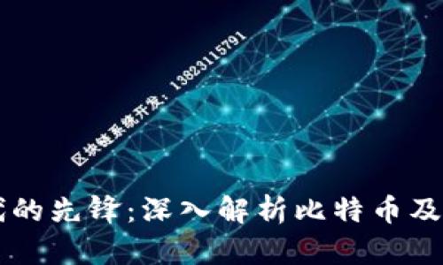 区块链时代的先锋：深入解析比特币及其独特魅力